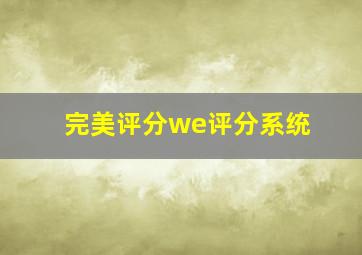 完美评分we评分系统