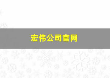 宏伟公司官网