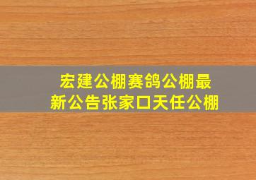 宏建公棚赛鸽公棚最新公告张家口天任公棚