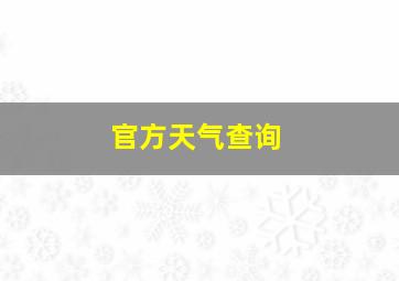 官方天气查询