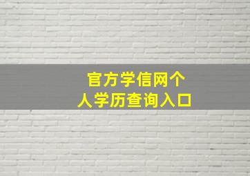 官方学信网个人学历查询入口