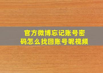 官方微博忘记账号密码怎么找回账号呢视频