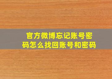 官方微博忘记账号密码怎么找回账号和密码