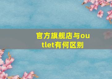 官方旗舰店与outlet有何区别