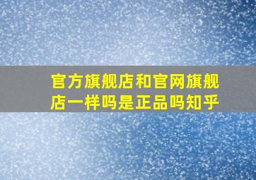 官方旗舰店和官网旗舰店一样吗是正品吗知乎