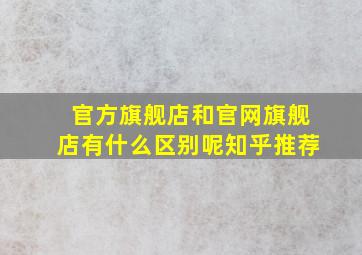 官方旗舰店和官网旗舰店有什么区别呢知乎推荐