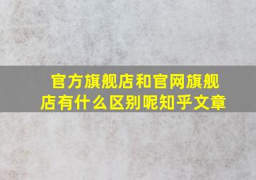 官方旗舰店和官网旗舰店有什么区别呢知乎文章