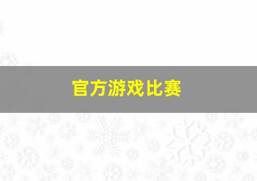 官方游戏比赛