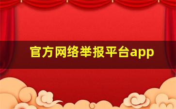 官方网络举报平台app