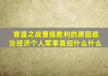 官渡之战曹操胜利的原因政治经济个人军事袁绍什么什么