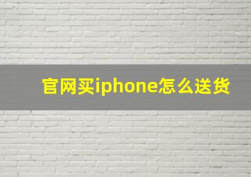 官网买iphone怎么送货