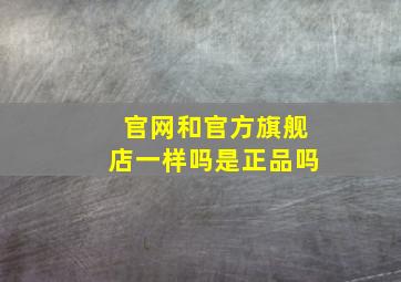 官网和官方旗舰店一样吗是正品吗