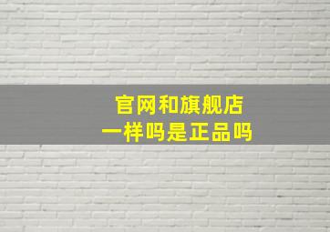 官网和旗舰店一样吗是正品吗