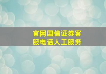 官网国信证券客服电话人工服务