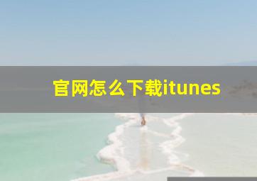 官网怎么下载itunes