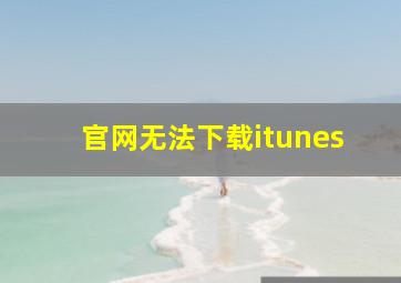 官网无法下载itunes