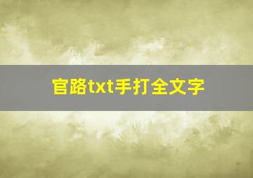 官路txt手打全文字