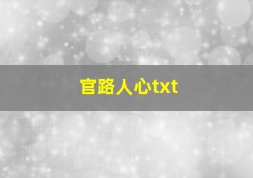 官路人心txt