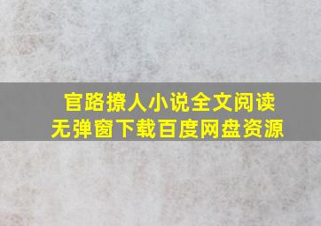 官路撩人小说全文阅读无弹窗下载百度网盘资源