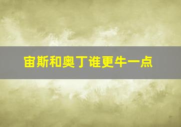 宙斯和奥丁谁更牛一点