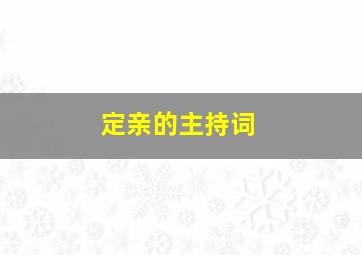 定亲的主持词