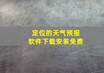 定位的天气预报软件下载安装免费