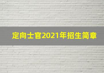 定向士官2021年招生简章