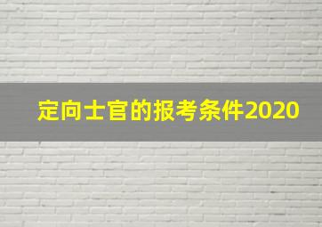 定向士官的报考条件2020