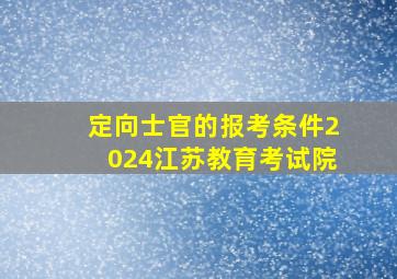 定向士官的报考条件2024江苏教育考试院