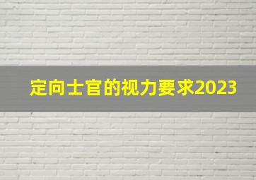 定向士官的视力要求2023