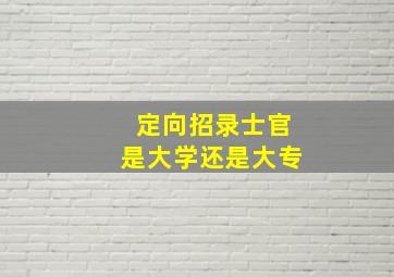 定向招录士官是大学还是大专