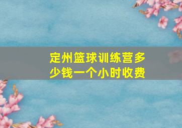 定州篮球训练营多少钱一个小时收费