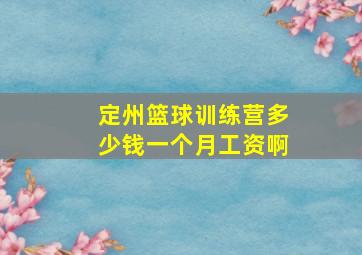 定州篮球训练营多少钱一个月工资啊