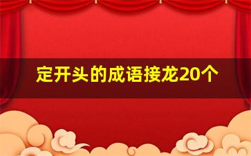 定开头的成语接龙20个