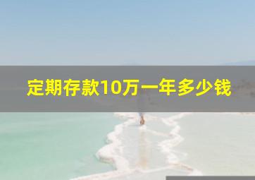 定期存款10万一年多少钱