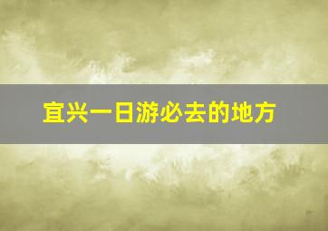 宜兴一日游必去的地方