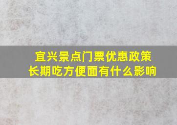 宜兴景点门票优惠政策长期吃方便面有什么影响