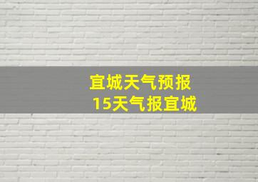 宜城天气预报15天气报宜城