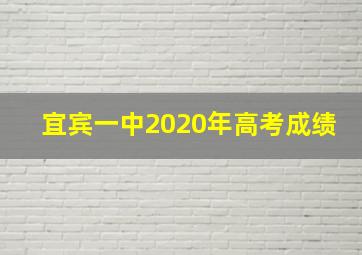 宜宾一中2020年高考成绩