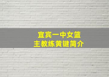 宜宾一中女篮主教练黄键简介