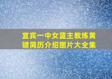 宜宾一中女篮主教练黄键简历介绍图片大全集