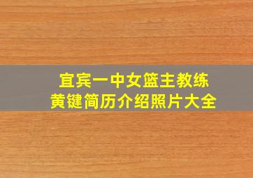 宜宾一中女篮主教练黄键简历介绍照片大全