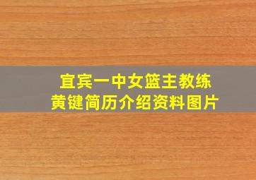 宜宾一中女篮主教练黄键简历介绍资料图片