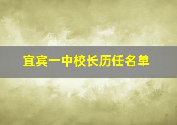 宜宾一中校长历任名单