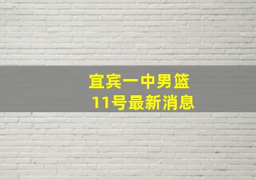 宜宾一中男篮11号最新消息