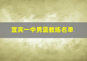 宜宾一中男篮教练名单