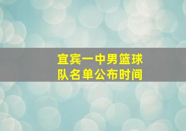 宜宾一中男篮球队名单公布时间