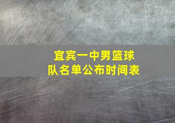 宜宾一中男篮球队名单公布时间表