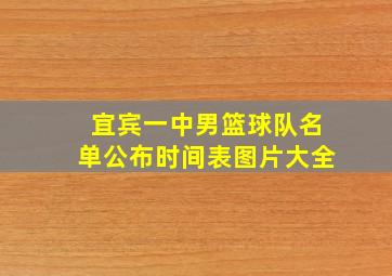 宜宾一中男篮球队名单公布时间表图片大全