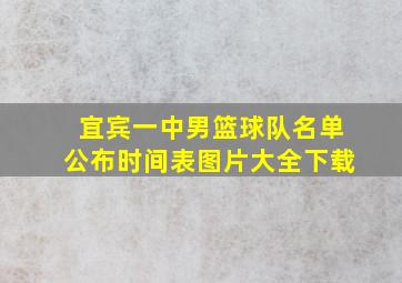 宜宾一中男篮球队名单公布时间表图片大全下载